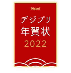 digipri デジプリ年賀状2022